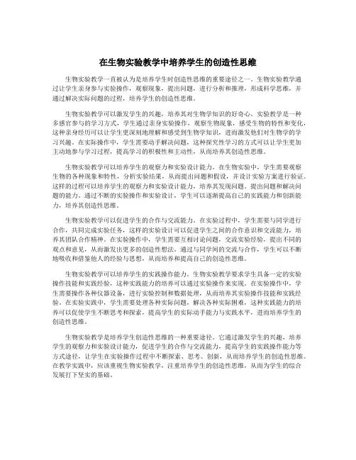 在生物实验教学中培养学生的创造性思维