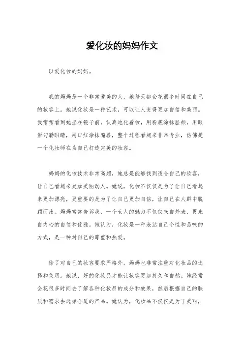 爱化妆的妈妈作文