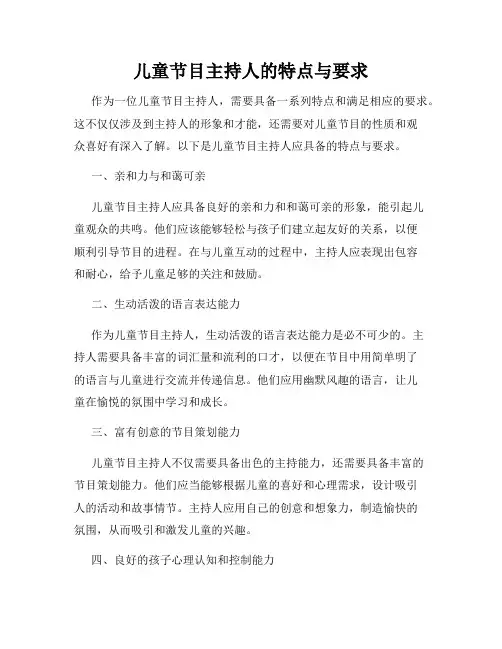 儿童节目主持人的特点与要求