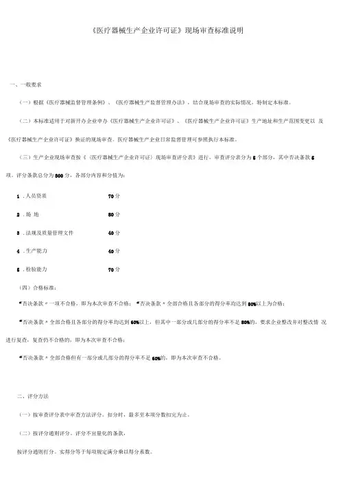 医疗器械生产许可证现场审查标准