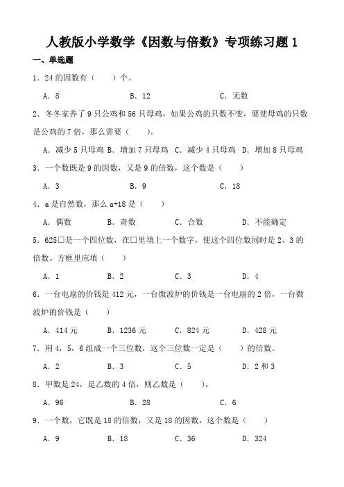 人教版小学数学《因数与倍数》专项练习题1