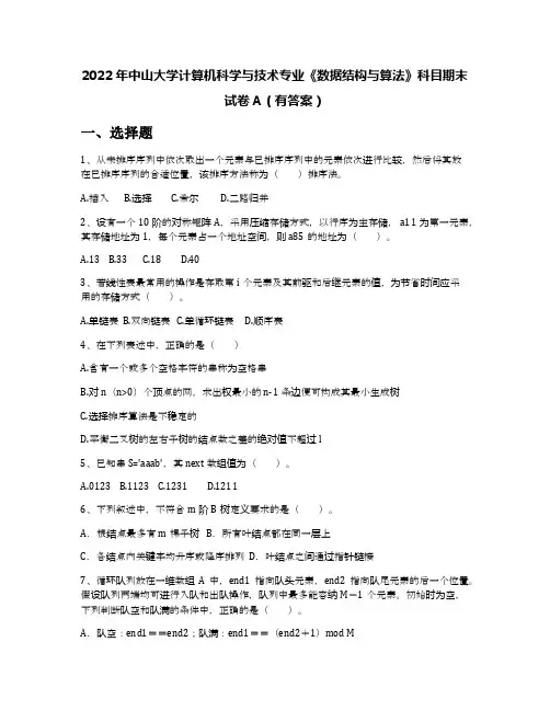 2022年中山大学计算机科学与技术专业《数据结构与算法》科目期末试卷A(有答案)