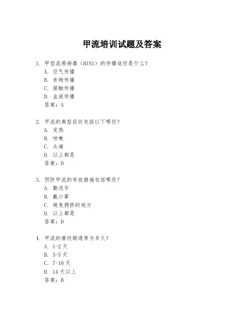 甲流培训试题及答案