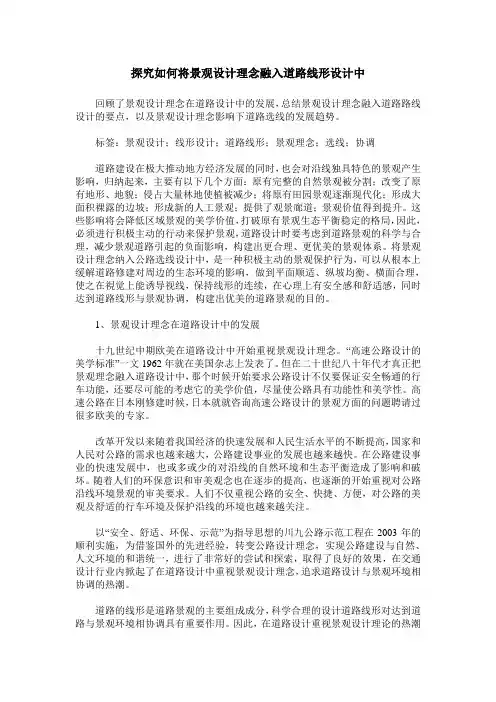 探究如何将景观设计理念融入道路线形设计中