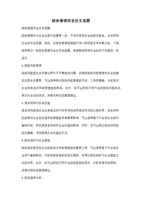 财务管理毕业论文选题