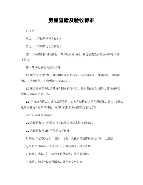 房屋查验及验收标准