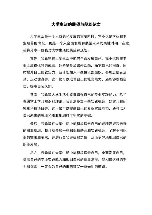 大学生活的展望与规划范文