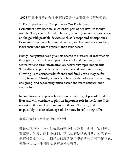 2023年高中备考：关于电脑的英语作文带翻译(精选多篇)