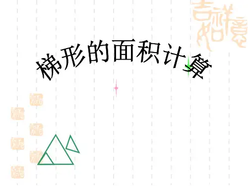 苏教版小学五年级上册数学课件 《梯形的面积计算》多边形的面积PPT课件