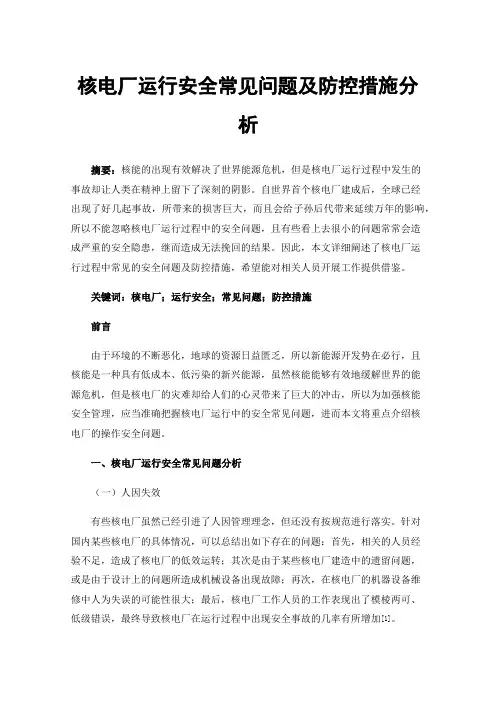 核电厂运行安全常见问题及防控措施分析