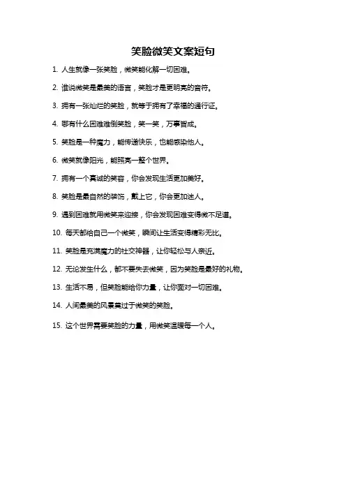 笑脸微笑文案短句
