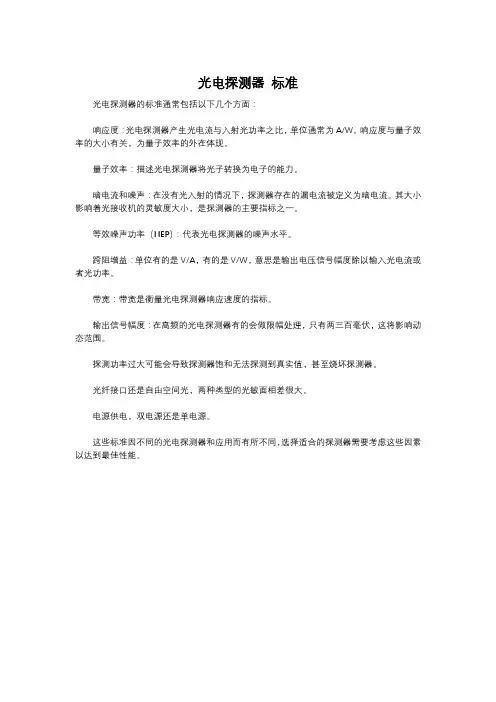 光电探测器 标准