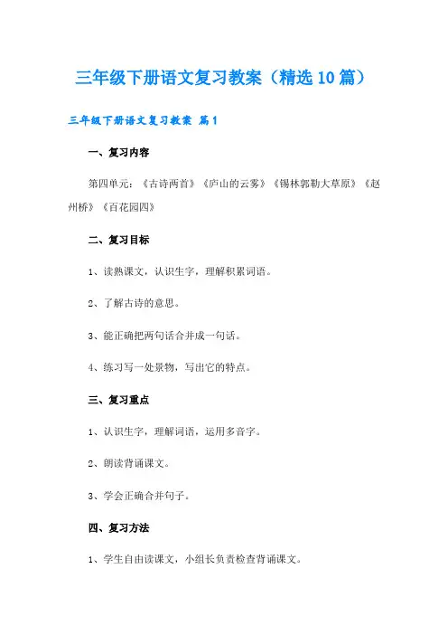 三年级下册语文复习教案(精选10篇)