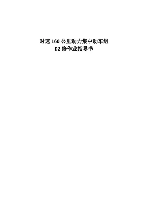 时速160公里动力集中动车组D2修作业指导书—转向架深度检查