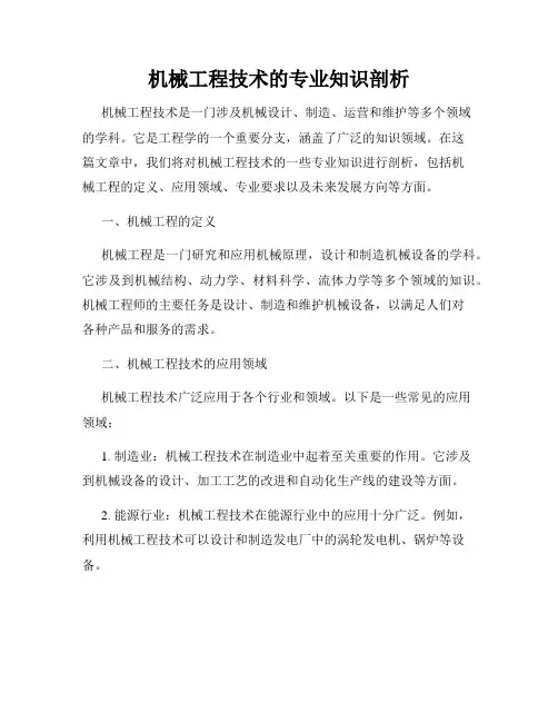机械工程技术的专业知识剖析