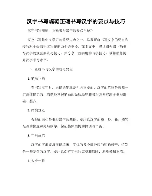 汉字书写规范正确书写汉字的要点与技巧