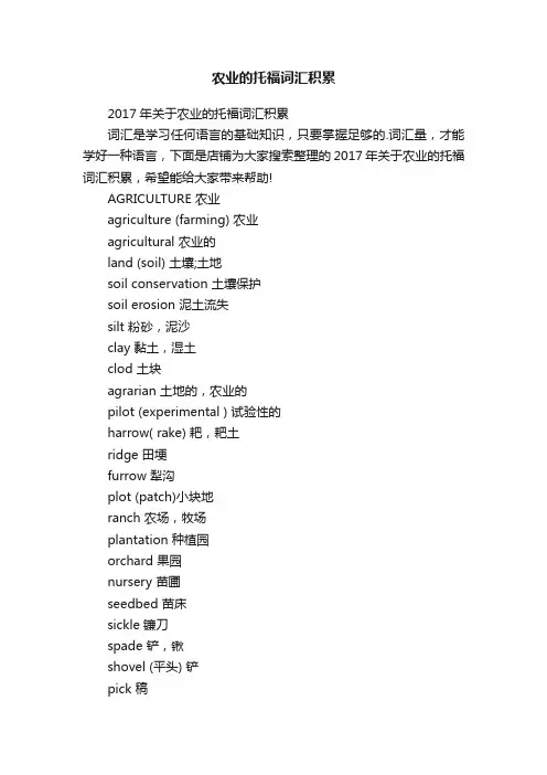 农业的托福词汇积累