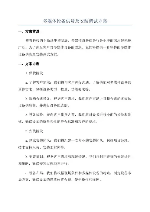 多媒体设备供货及安装调试方案