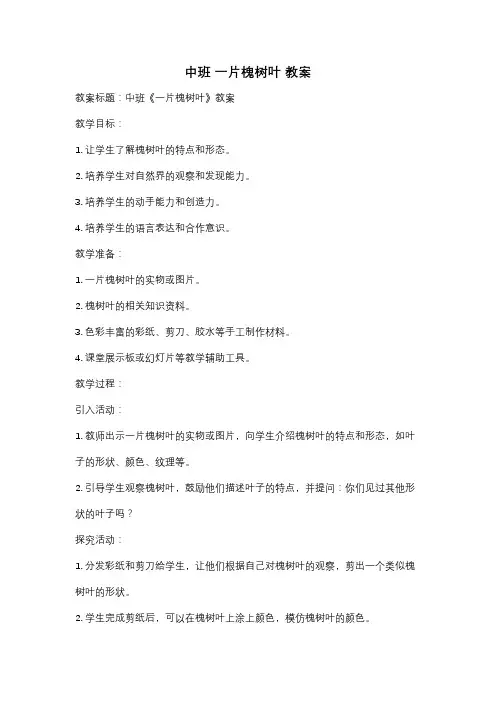 中班 一片槐树叶 教案