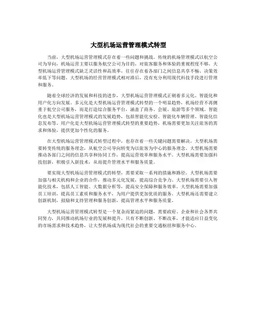 大型机场运营管理模式转型