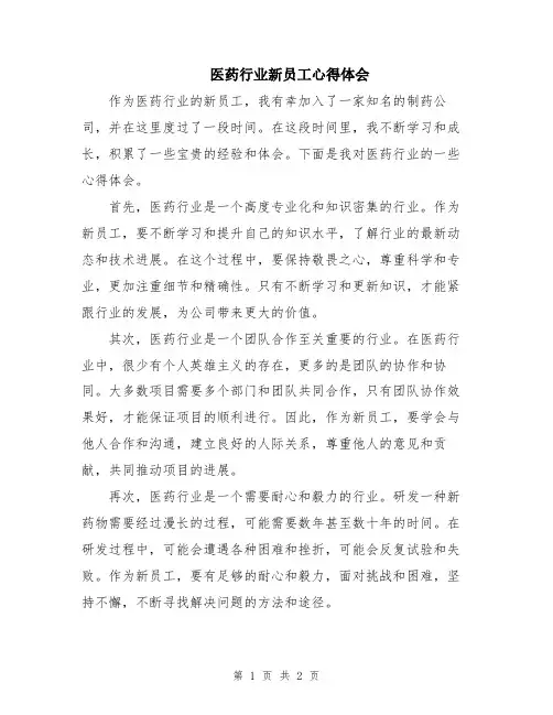 医药行业新员工心得体会