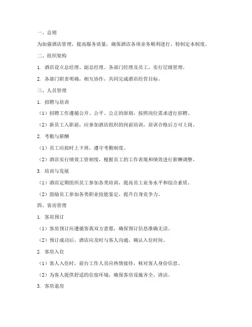 大型商务酒店管理制度