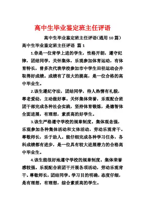高中生毕业鉴定班主任评语