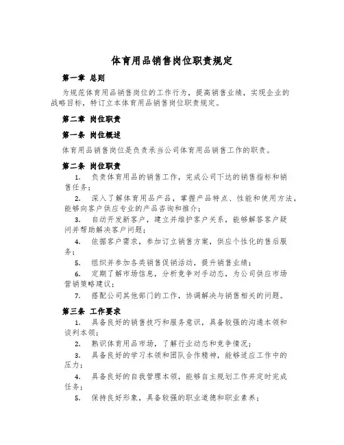 体育用品销售岗位职责规定