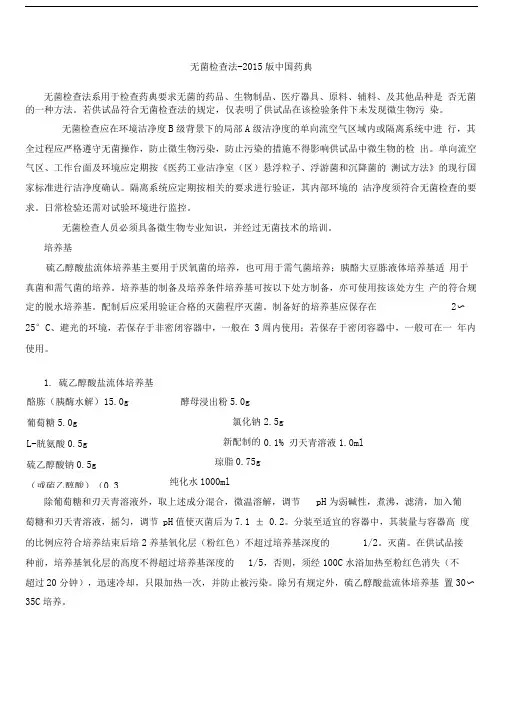 无菌检查法-2015版中国药典-电子版