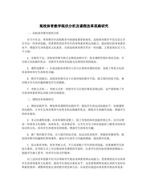 高校体育教学现状分析及课程改革思路研究