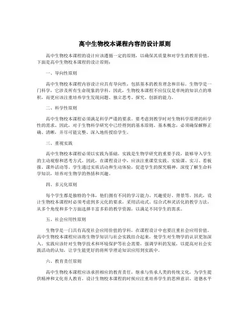高中生物校本课程内容的设计原则
