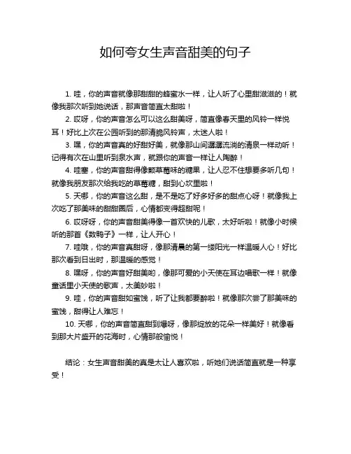 如何夸女生声音甜美的句子