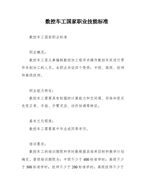 数控车工国家职业技能标准