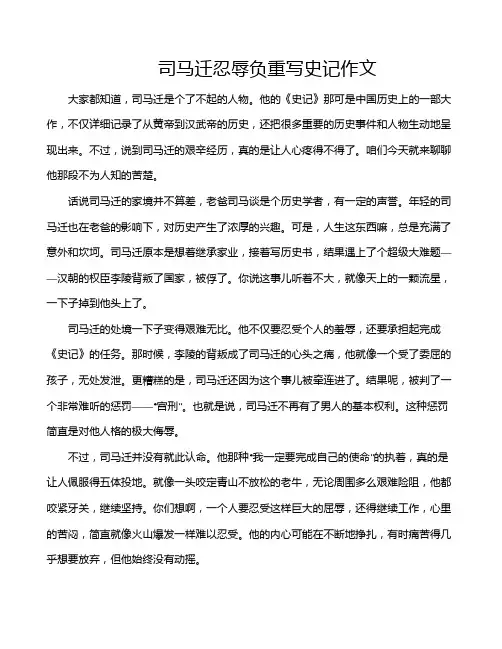 司马迁忍辱负重写史记作文