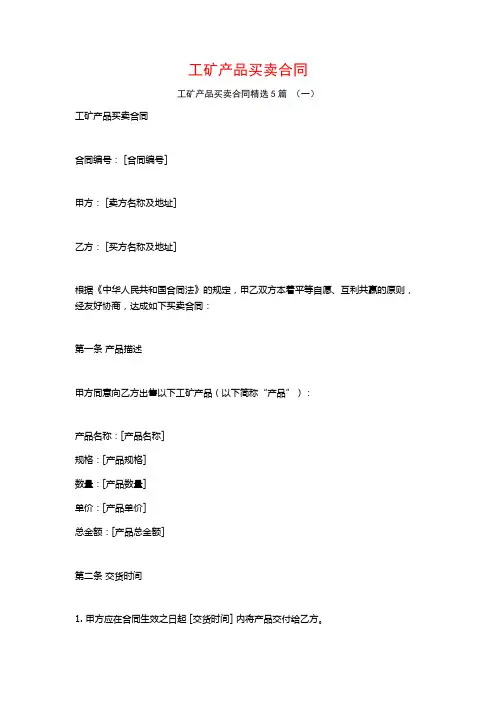 工矿产品买卖合同5篇