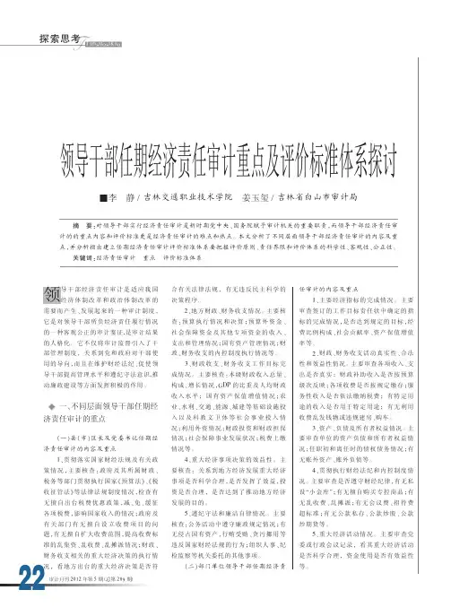 领导干部任期经济责任审计重点及评价标准体系