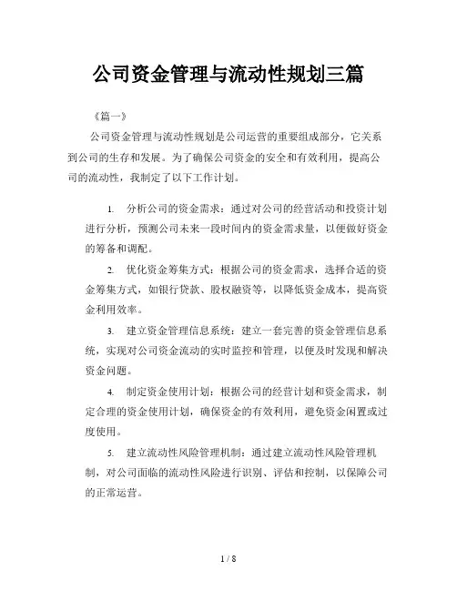 公司资金管理与流动性规划三篇