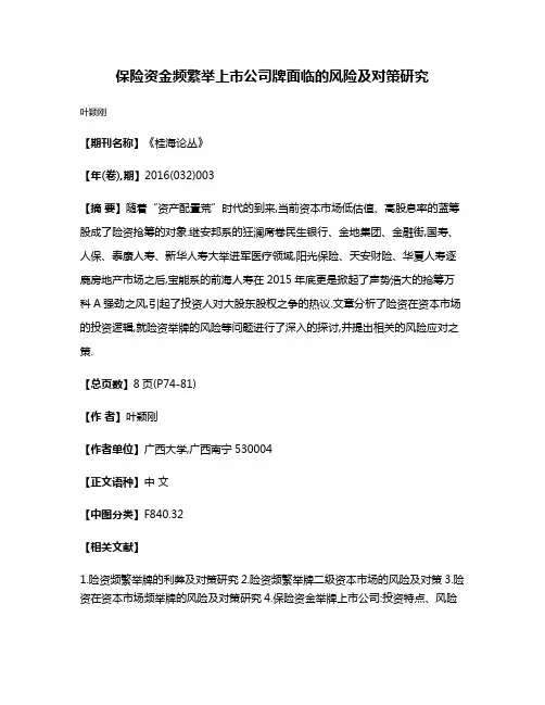 保险资金频繁举上市公司牌面临的风险及对策研究