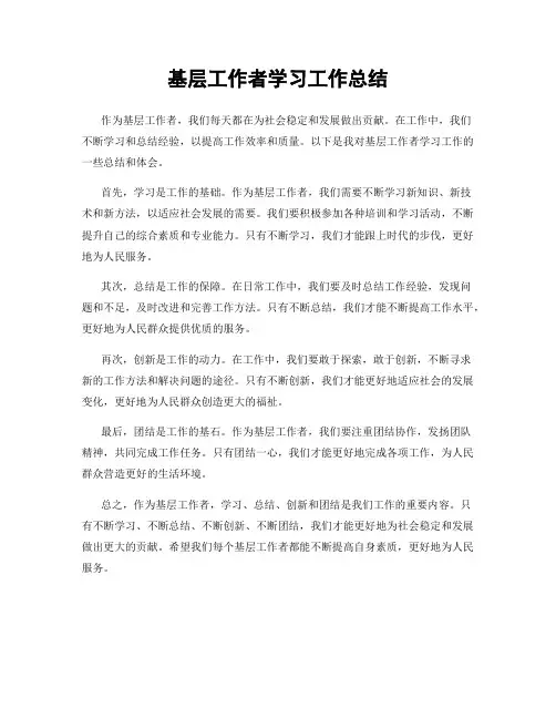 基层工作者学习工作总结