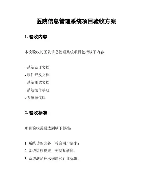 医院信息管理系统项目验收方案
