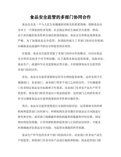 食品安全监管的多部门协同合作
