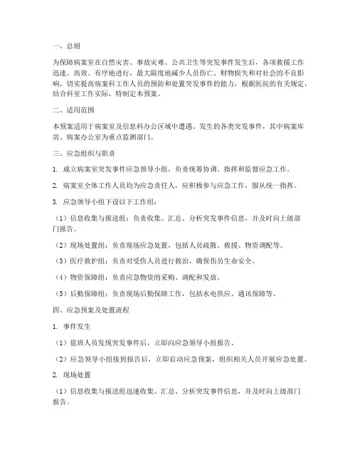 病案室应急预案及处置流程