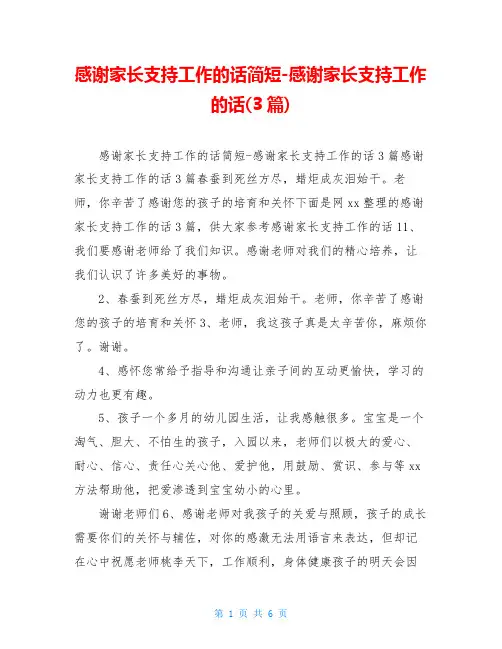 感谢家长支持工作的话简短-感谢家长支持工作的话(3篇)
