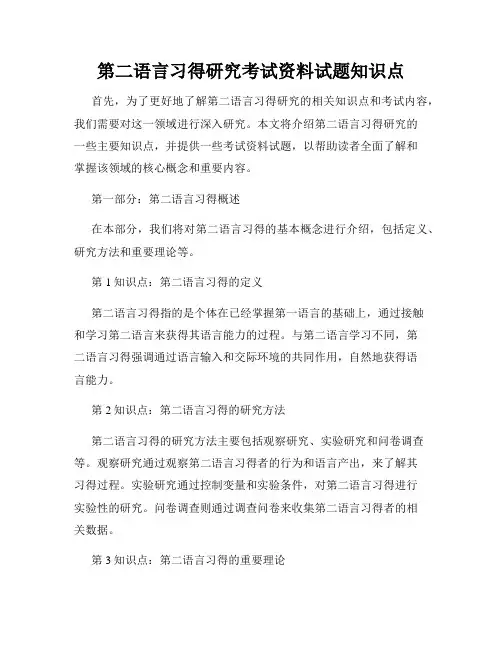 第二语言习得研究考试资料试题知识点