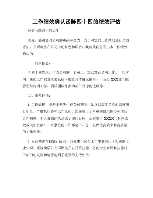 工作绩效确认函陈四十四的绩效评估