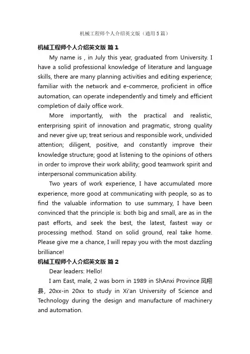 机械工程师个人介绍英文版（通用5篇）