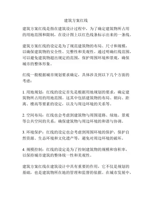 建筑方案红线