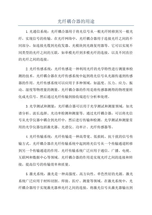 光纤耦合器的用途