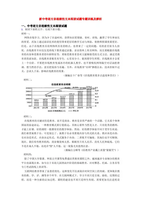 新中考语文非连续性文本阅读试题专题训练及解析
