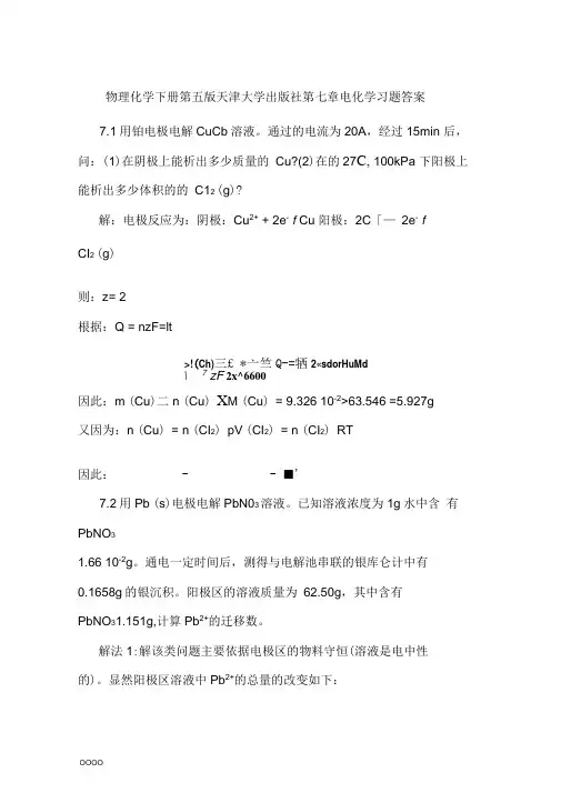 物理化学下册第五版天津大学出版社第七章电化学习题答案